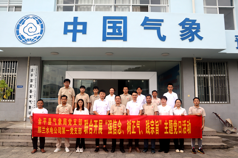 那兰水电公司第一党支部联合金平县气象局开展主题党日活动1_副本.png